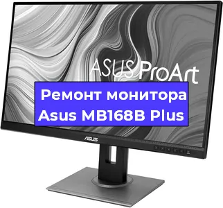 Замена разъема питания на мониторе Asus MB168B Plus в Новосибирске